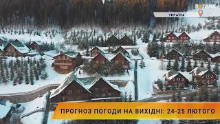 ⛅️Прогноз погоди на вихідні: 24- 25 лютого