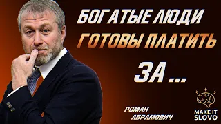 Стать богатым как Абрамович - Цитаты миллиардера Романа Абрамовича