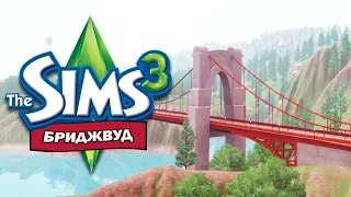 The Sims 3 ➡ Бриджвуд ➡ Обзор уютного городка