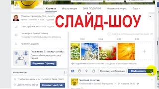 Как создать слайд-шоу на своей Странице в Facebook