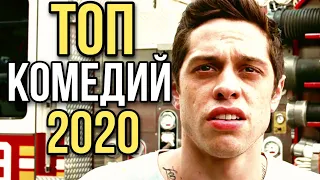 ТОП  КОМЕДИЙ 2020 | ВЫ ПРОПУСТИЛИ ЭТИ ФИЛЬМЫ