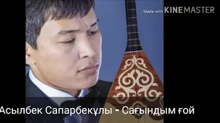 Асылбек Сапарбекұлы - Сағындым ғой