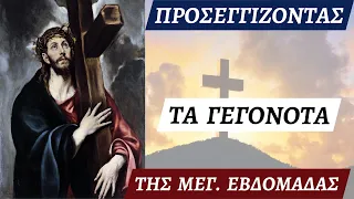 Προσεγγίζοντας τα γεγονότα της Μεγάλης Εβδομάδος