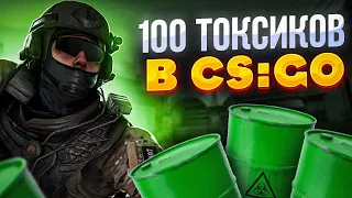 САМЫЕ ТОКСИЧНЫЕ ИГРОКИ НАХОДЯТЬСЯ ЗДЕСЬ! 100 ТОКСИКОВ В CS-GO И НЕ ТОЛЬКО!