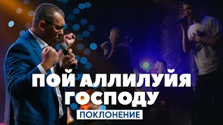 Владимир Мунтян - Пой Аллилуйя Господу - Поклонение Возрождение