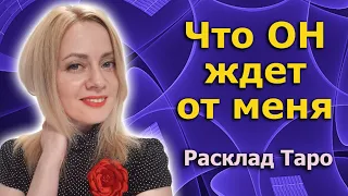 Чем вы его привлекаете? Его цель в отношениях? | Гадание Онлайн | Vilena