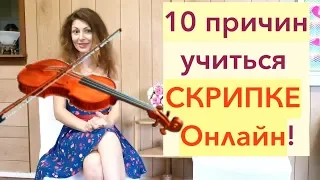 10 причин учиться СКРИПКЕ онлайн (через Интернет)! Смотрим!!!