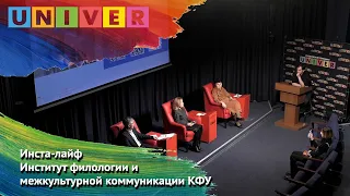 Инста-лайф. Институт филологии и межкультурной коммуникации КФУ