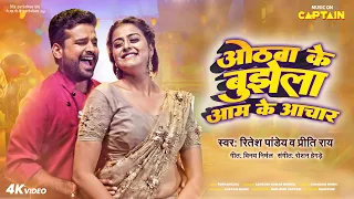 #Video ओठवा के बुझेला आम के आचार | #Ritesh Pandey | #Yamini Singh #Priti Rai | Purvanchal Movie Song