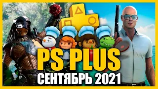 Игры PS PLUS Сентябрь 2021