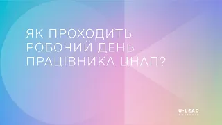 Як проходить робочий день працівника ЦНАП