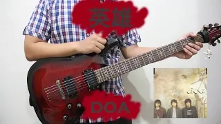 英雄(Eiyuu) - doa (Guitar Cover)