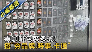 毒咖啡包裝多變! 搭「夯品牌.時事.卡通」｜TVBS新聞 @TVBSNEWS02