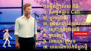 សុភិទិ បទថ្មី ២០២៣ ពិរោះៗ Collection Song / ថុល សុភិទិ ភិទិ