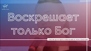 Воскрешает только Бог  | Христианские песни | Прославление и поклонение | Лариса Олифиренко