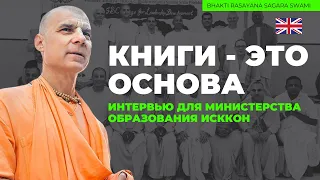 КНИГИ  - ЭТО ОСНОВА  Бхакти Расаяна Сагар Свами, интервью для Министерства Образования ИСККОН