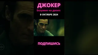 Джокер - 2: "Безумие на двоих" | Русский трейлер 2024 | Дубляж #JokerMovie