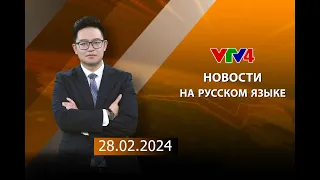 Программы на русском языке - 28/02/2024 | VTV4