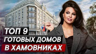 Топ-9 ГОТОВЫХ проектов в Хамовника, куда можно заехать уже СЕЙЧАС!