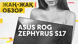 Жаң-Жақ Обзор Обзор: ASUS ROG Zephyrus S17