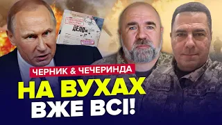 💥ЕКСТРЕНО! У Путіна паніка ЧЕРЕЗ ЦЕ. Знайшли секретні документи! | ЧЕРНИК & Чечеринда | Найкраще