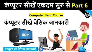 Computer Basic Course Part 6 | Basic computer course in Hindi | Computer Fundamental Course