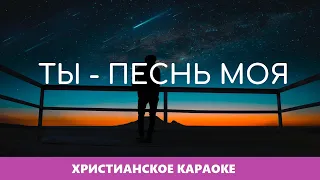 🎵 Ты - песнь моя • Екатерина Лихачёва | Христианское караоке