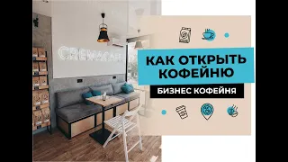 Как открыть кофейню с нуля? С чего начать бизнес "Кофе с собой"? | Сколько стоит открыть кофейню?