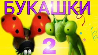 Букашки 2 | Играем вместе