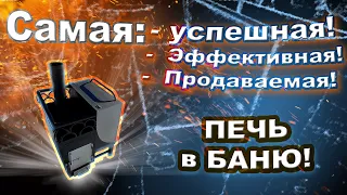 Самая эффективная и продаваемая печь в баню. Обзор.