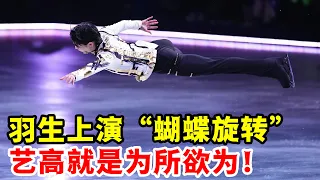 羽生結弦上演“蝴蝶旋轉”！教科書式的旋轉！藝高就是可以為所欲為！