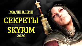 Skyrim 5 Маленьких СЕКРЕТОВ Скайрима  ( Секреты 317 )