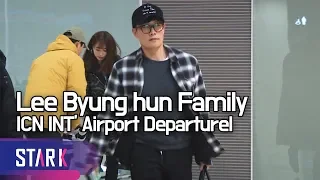 이병현♥이민정 부부 출국, '듬직한 아빠와 자상한 엄마' (Lee Byung hun Family ICN INT' Airport Departure)