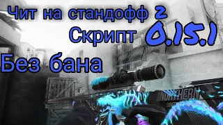 Чит на standoff 2 без бана/скрипт standoff 2 чит"❤️