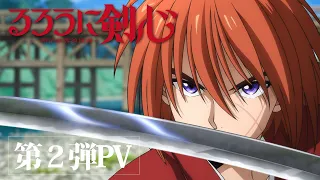 TVアニメ『るろうに剣心 －明治剣客浪漫譚－』第2弾PV