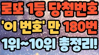 로또 당첨번호 어떤 번호가 가장 많이 당첨 될까? 1등에서 많이 나온 번호 1위~10위 순위 총정리!!