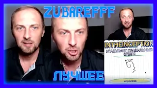 😂zubarefff - Смешные моменты со стрима #37(4 часть)😂