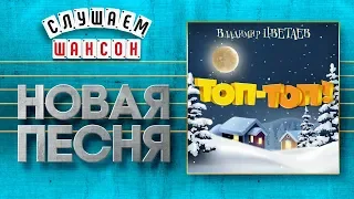 НОВАЯ ПЕСНЯ 2019 ♦ ВЛАДИМИР ЦВЕТАЕВ ♥ ТОП-ТОП! ♠