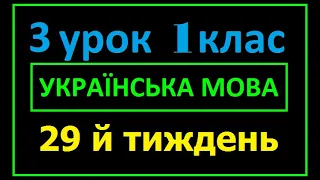 1 клас Українська мова 29 й тиждень Урок 3