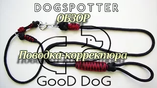 Поводок-корректор "DogSpotter" | Инструкция по применению
