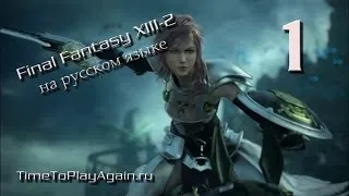 Final Fantasy XIII-2 [RU]. Прохождение Final Fantasy 13-2 на русском языке. Серия 1.