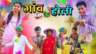 गांव के होली😂|| Gao ke holi || CG Comedy Video|| By CG Gautam