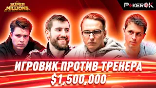 Super MILLION$ Покер |$1,500,000| Виктор Малиновский, 'bencb789', Бруно Волкманн, Ээлис Парссинен