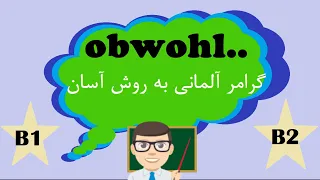 Deutsch lernen #Obwohl گرامر آلمانی به روش آسان