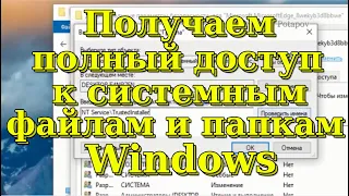 Получаем полный доступ к системным файлам и папкам Windows.