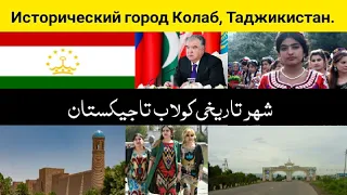 کولاب شهر تاریخی تاجیکستان История города Куляба, Таджикистан