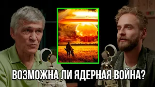 Ядерная зима и перспектива ядерной войны! Ученый Владимир Сурдин и Александр Соколовский