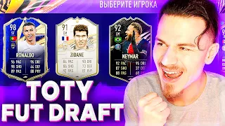 TOTY ФУТ ДРАФТ в ФИФА 21 | МОЙ ПЕРВЫЙ FUT DRAFT FIFA 21