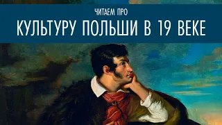 Читаем про культуру Польши в 19 веке