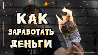 КАК ЗАРАБОТАТЬ ШКОЛЬНИКУ / 10 способов